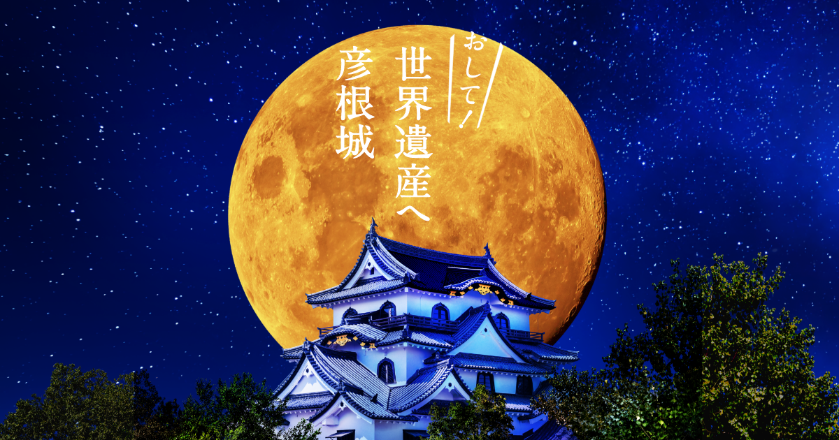 彦根城を世界遺産に