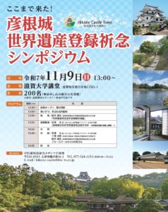 彦根城世界遺産登録祈念シンポジウム